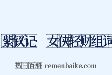 紫钗记·女侠轻财组词是什么意思的图片